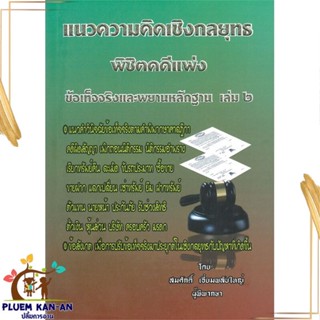 หนังสือ แนวความคิดเชิงกลยุทธ พิชิตคดีแพ่ง เล่ม 2 สนพ.สนพ.บัณฑิตอักษร : กฎหมาย กฎหมายแพ่งและพานิช สินค้าพร้อมส่ง