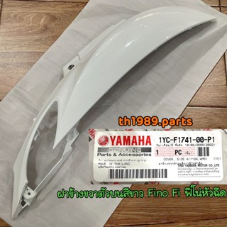 1YC-F1741-00-P1 ฝาข้างขวาตัวบนสีขาวฟีโน่หัวฉีด Fino Fi อะไหล่แท้ YAMAHA