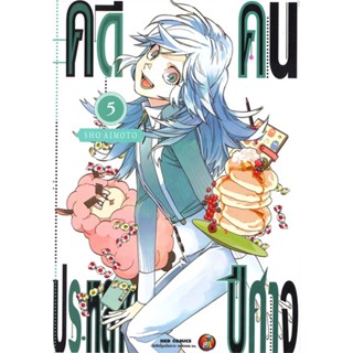 [สินค้าพร้อมส่ง] มือหนึ่ง หนังสือ คดีประหลาด คนปีศาจ เล่ม 5