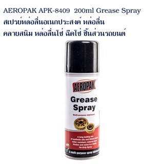 AEROPAK APK-8409 200ml Grease Spray สเปรย์หล่อลื่นอเนกประสงค์ หล่อลื่น คลายสนิม หล่อลื่นโซ่ ฉีดโซ่ ชิ้นส่วนรถยนต์