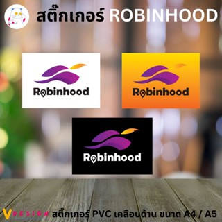 สติ๊กเกอร์ Robinhood สติ๊กเกอร์ Delivery มี 3 แบบ 2 ขนาดให้เลือก สติ๊กเกอร์ PVC เคลือบด้าน กันน้ำ กันแดด