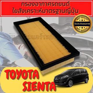 กรองอากาศ กรองอากาศเครื่อง โตโยต้า เซียนต้า Toyota Sienta