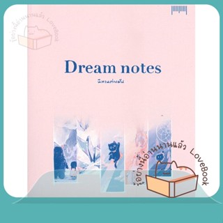 หนังสือ Dream notes นิทานต่างฝัน ผู้เขียน ATOMPAKON หนังสือ : เรื่องสั้น การ์ตูน  สนพ.10 มิลลิเมตร