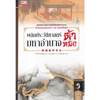 Se-ed (ซีเอ็ด) : หนังสือ พลิกประวัติศาสตร์มหาอำนาจต้าหมิง เล่ม 3