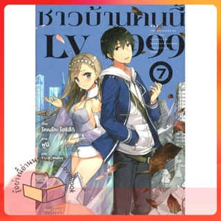 หนังสือ ชาวบ้านคนนี้ LV999 7 (LN) ผู้เขียน โคเนโกะ โฮชิสึกิ หนังสือ : หนังสือไลท์โนเวล Light Novel  สนพ.PHOENIX-ฟีนิกซ์