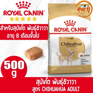 Royal Canin สูตร CHIHUAHUA ADULT 500g อาหารเม็ด สำหรับสุนัขโต พันธุ์ชิวาวา อายุ 8 เดือนขึ้นไป