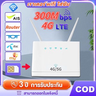 เราเตอร์ wifi ใส่ซิม 4G/5G เร้าเตอร์ WIFI เราเตอร์ใส่ซิม 4G Router ใส่ซิม 300Mbps เสียบใช้เลย ไม่ติดตั้ง เร้าเตอร์ไวไฟ