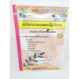 (ปี2566) คู่มือเตรียมสอบ นักวิชาการเกษตรปฏิบัติการ กรมส่งเสริมการเกษตร ปี66 PK2569 sheetandbook