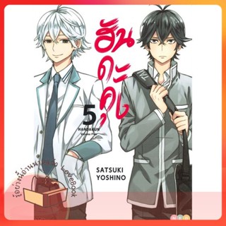 หนังสือ ฮันดะคุง ล.5 ผู้เขียน Satsuki Yoshino หนังสือ : การ์ตูน MG  มังงะ  สนพ.NED