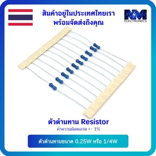 ตัวต้านทาน (Resistor) ขนาด 0.25W หรือ 1/4W 1% ค่าความต้านทาน 10 Ohm - 820 K Ohm จำนวน 30 ชิ้น