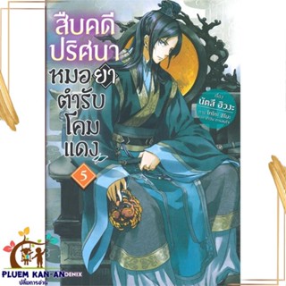 หนังสือ สืบคดีปริศนา หมอยาตำรับโคมแดง 5 (LN) สนพ.PHOENIX-ฟีนิกซ์ : เรื่องแปล ไลท์โนเวล (Light Novel - LN) สินค้าพร้อมส่ง