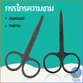 Tmala กรรไกร ตัดขนจมูก  ตัดเล็ม ตัดขนคิ้ว สแตนเลส  ใช้ได้หลายอย่าง beauty scissors