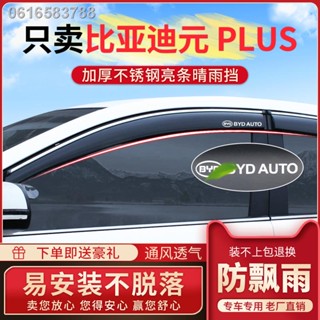 【 ATTO3 BYD 2023】เฉพาะ BYD Yuan PLUS คิ้วกันฝนกระจกหน้าต่างรถยนต์ 2022 อุปกรณ์ดัดแปลงรถยนต์ เกียร์ แผ่นกันฝน แถบกันฝน