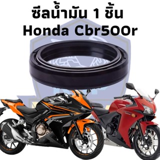 ซีลน้ำมัน 1 ชิ้น ซีล ซีน ซีลโช๊ค ซีลโช๊คหน้า สำหรับ Honda Cbr500r Cb500f Cb500x 2013-2019