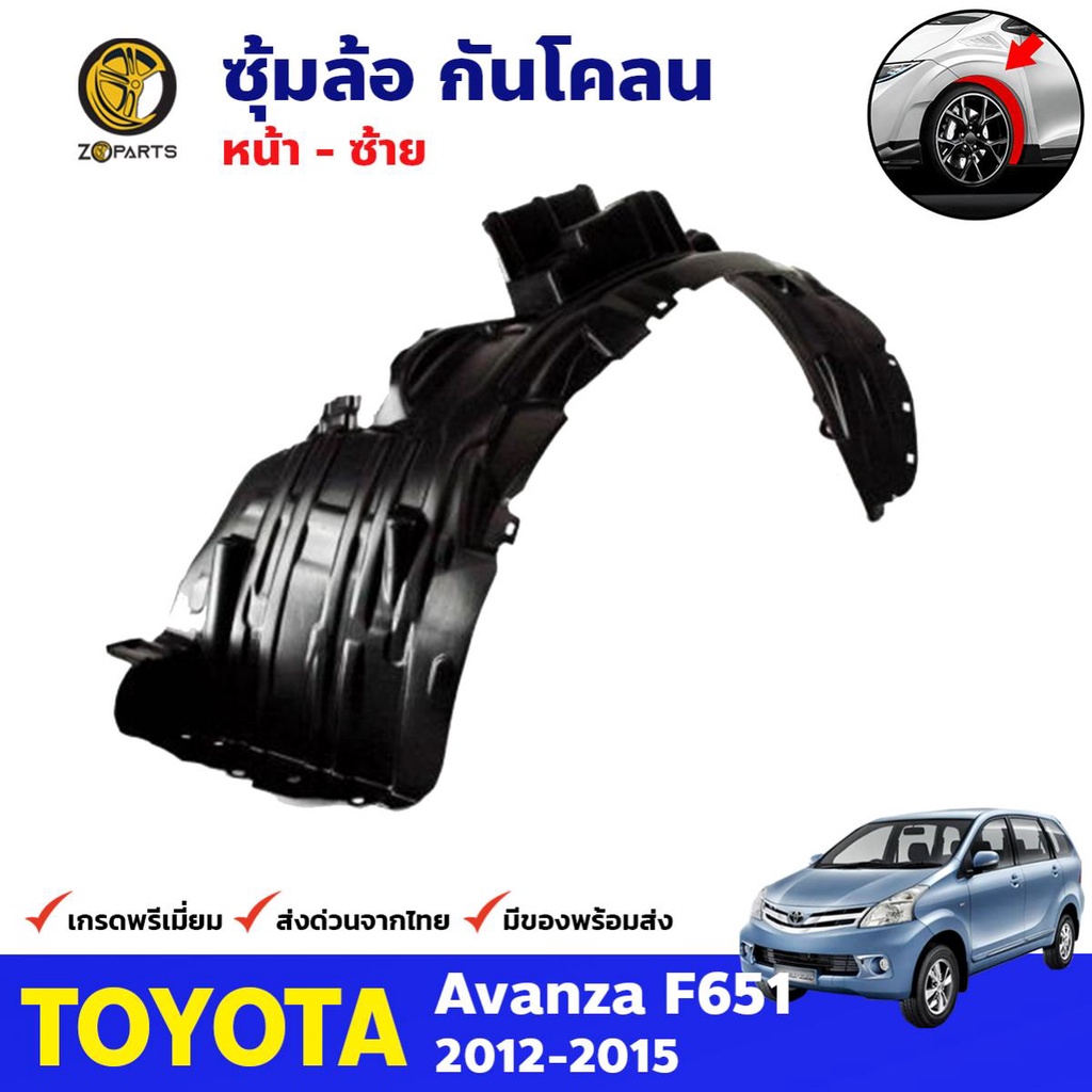 ซุ้มล้อ กันโคลน หน้าซ้าย Toyota Avanza F651 2012-15 อแวนซ่า พลาสติกกันโคลน กรุล้อ คุณภาพดี