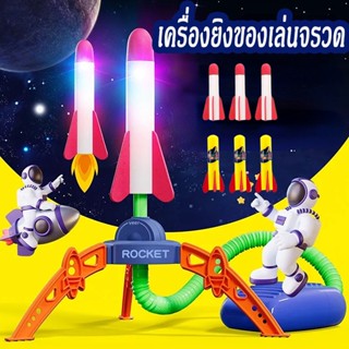 🚀ปลาคอด🚀 จรวดของเล่นสําหรับเด็ก สนุกมาก เครื่องยิงจรวด จรวดบินเท้าบนแผ่นยิงจรวด จําลองเครื่องยิงจรวดเป่าลม