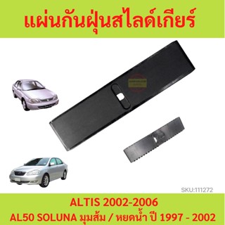 แผ่นกันฝุ่นสไลด์เกียร์ ALTIS 2002-2006 อัลติส AL50 SOLUNA โซลูน่า 1997-2002 แผ่นกันฝุ่นเกียร์  แผ่นกันฝุ่น