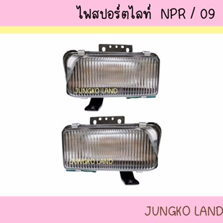 ไฟสปอร์ตไลท์ ไฟกันชน ไฟรถบรรทุก ISUZU NPR NLR 09 พร้อม ขั้ว และหลอดไฟ