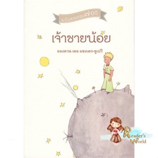 หนังสือ  เจ้าชายน้อย ผู้เขียน อองตวน เดอ แซงเตกซูเปรี หมวด : วรรณกรรมเยาวชนแปล สนพ.จินด์