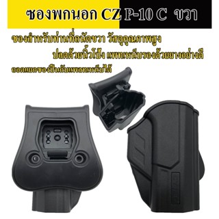 ซอง Cytac รุ่น CZ P-10c รุ่นT-Thumbsmart Holster (ซองปืนปลดนิ้วโป้ง) ปืนที่ใส่ได้ CZ P-10c