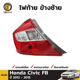 เสื้อไฟท้าย ข้างซ้าย Honda Civic FB 2012-15 ซีวิค โคมไฟท้าย คุณภาพดี