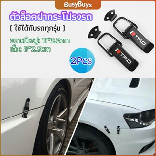 B.B. กิ๊ปล็อคกันชน ตัวยึดกันชน  ไทเทเนี่ยม เคฟล่า ใส่ได้กับรถทุกรุ่น มี 2  size  bumper clip