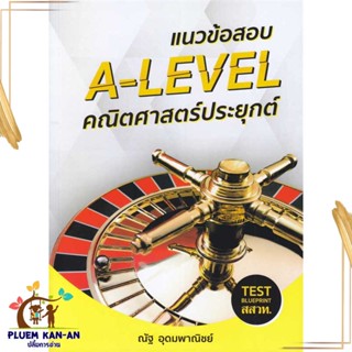 หนังสือ แนวข้อสอบ A-LEVEL คณิตศาสตร์ประยุกต์ ผู้เขียน: ณัฐ อุดมพาณิชย์  สำนักพิมพ์: SYNTAX  หมวดหมู่: หนังสือเตรียมสอบ แ