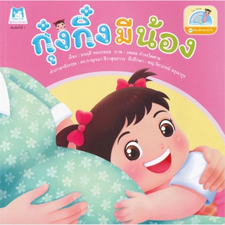 หนังสือ  กุ๋งกิ๋งมีน้อง(Reading Pen) ไทย-อังกฤษ  ผู้เขียน มนฤดี ทองกลอย   [สินค้าใหม่ พร้อมส่ง]