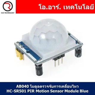 (1ชิ้น) AB040 โมดูลตรวจจับการเคลื่อนไหว HC-SR501 PIR Motion Sensor Module Blue