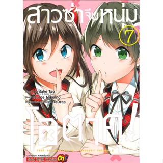 นายอินทร์ หนังสือ สาวซ่าจีบหนุ่มโอตาคุ ล.7