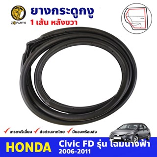 ยางกระดูกงู หลังขวา สำหรับ Honda Civic FD ปี 2006-2011 ฮอนด้า ซีวิค นางฟ้า ยางขอบประตู คุณภาพดี