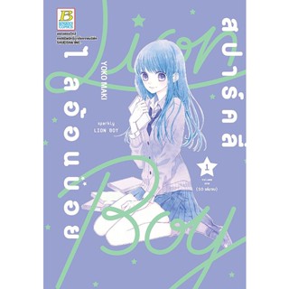 Se-ed (ซีเอ็ด) : หนังสือ การ์ตูน สปาร์คลี่ ไลอ้อนบอย เล่ม 1