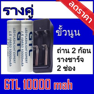 (MTBATTERY.19)ถ่านชาร์จ 18650 GTL 3.7Vความจุ 10,000mAh GTLขาว2ก้อน+ที่ชาร์จถ่านแบบรางคู่ (GTLขาว2+รางคู่)