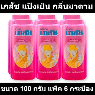 เภสัช แป้งเย็น กลิ่นมาดาม ขนาด 100 กรัม แพ็ค 6 กระป๋อง รหัสสินค้า 149210 (เภสัช แพ็ค6)