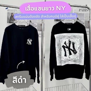 ตัวละ 140บาท  เสื้อแขนยาว NY สกรีนแน่นต้องจัด(emoji) สำหรับคนมีคู่ ใส่เป็นเสื้อคู่ ได้ไม่อายใคร (emoji) ผ้าคัตตอลงานดีย์