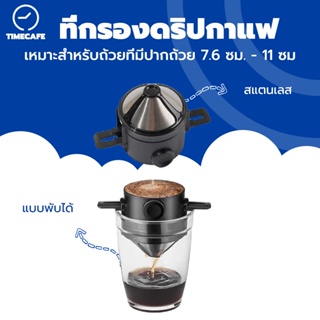 TIMECAFE ที่กรองดริปกาแฟ สแตนเลส แบบพับได้ ที่กรองกาแฟดริปแบบพกพา ที่กรองกาแฟแบบสแตนเลส Dripper Stainless Steel