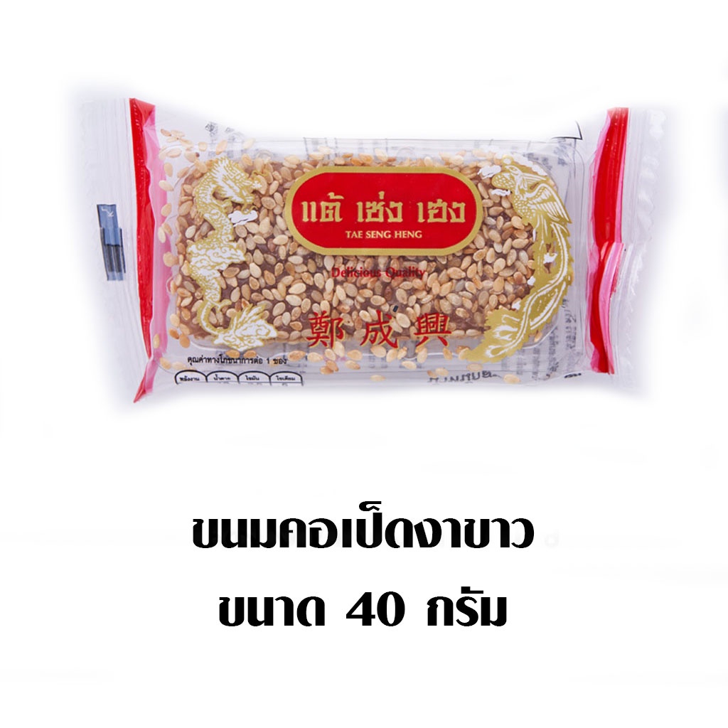 ขนมคอเป็ดงาขาว SESAME TSH 40 กรัม แพ็คละTSH WHITE DUCKNECK40G.