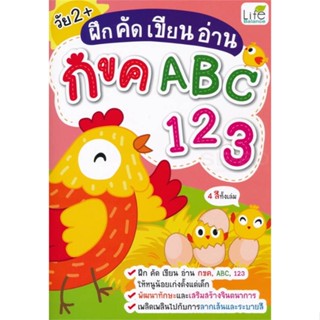 [สินค้าพร้อมส่ง] มือหนึ่ง หนังสือ ฝึก คัด เขียน อ่าน กขค ABC 123