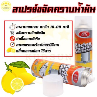 💛พร้อมส่ง💛 KUDSUN  สเปรย์ขจัดคราบน้ำมัน สเปรย์ทำความสะอาดครัว เตาแก๊ส เครื่องดูดควัน สเปรย์โฟมขจัดคราบน้ำมัน คราบสกปรก