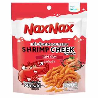 แน็คซ์แน็คซ์แก้มกุ้งต้มยำ20ก. CHEEK NAXNAX SHRIMPTOMYAM 20G