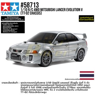 [รถบังคับ] TAMIYA 58713 1/10 R/C 4WD Mitsubishi Lancer Evolution V (TT-02 Chassis) รถทามิย่าแท้ rc