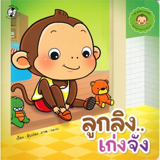 หนังสือ  ลูกลิงเก่งจัง ผู้เขียน ตุ๊บปอง หมวด : หนังสือเด็กน้อย  : ภาพ/นิทาน สนพ.เฮลโลคิดส์