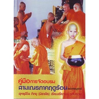 หนังสือ คู่มือการจัดอบรมสามเณร... (สุทธฺสีโล ภิกขุ)