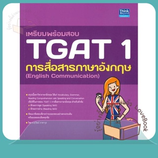 หนังสือ เตรียมพร้อมสอบ TGAT 1 การสื่อสารภาษาอัง ผู้เขียน สุวัฒน์ ธาดาวุธ  สนพ.Think Beyond