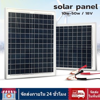 แผงโซล่าเซลล์ Solar  แผงโซล่าเซลล์ 10w 20w แผงโซล่า สำหรับชาร์จแบตเตอรี่ จัดส่งตลอด 24 ชั่วโมงในกรุงเทพฯ