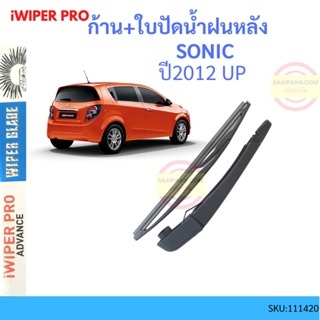 ก้าน + ใบปัดน้ำฝนหลัง SONIC โซนิค ก้านใบปัดน้ำฝน ก้านปัดน้ำฝน