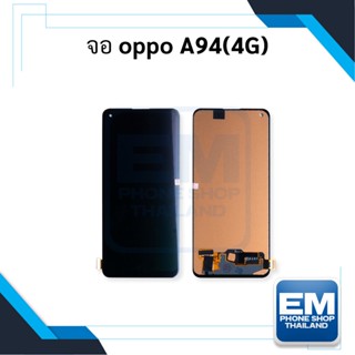 หน้าจอ Oppo A94 (4G) หน้าจอออปโป้ หน้าจอ หน้าจอโทรศัพท์ อะไหล่หน้าจอ มีประกัน