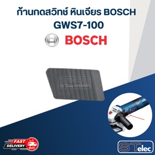 ตัวเลื่อนสวิทช์ หินเจียร BOSCH GWS7-100 #A7