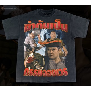 เสื้อยืดโอเวอร์ไซส์เสื้อยืดผ้าฝ้าย ฆ่ากันเป็น-  Bootleg T-ShirtS-3XL