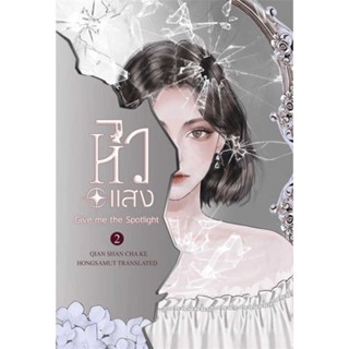 หนังสือ  หิวแสง 2 (เล่มจบ) ผู้เขียน เชียนซานฉาเค่อ (Qian Shan Cha Ke) หมวด : เรื่องแปล โรแมนติกจีน สนพ.ห้องสมุดดอตคอม